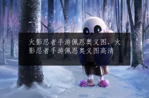 火影忍者手游佩恩奥义图，火影忍者手游佩恩奥义图高清